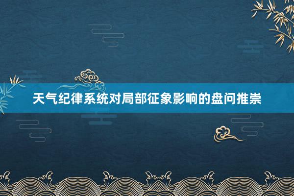 天气纪律系统对局部征象影响的盘问推崇